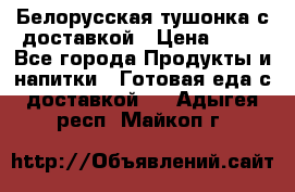 Белорусская тушонка с доставкой › Цена ­ 10 - Все города Продукты и напитки » Готовая еда с доставкой   . Адыгея респ.,Майкоп г.